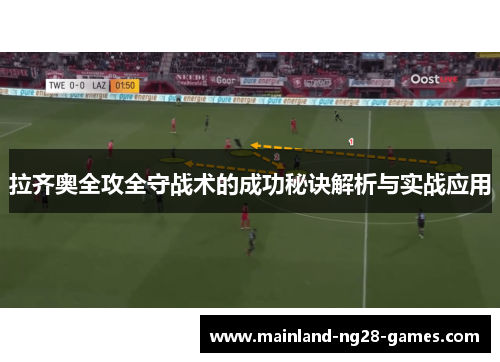 拉齐奥全攻全守战术的成功秘诀解析与实战应用