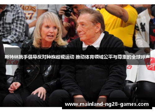 斯特林携手倡导反对种族歧视运动 推动体育领域公平与尊重的全球呼声