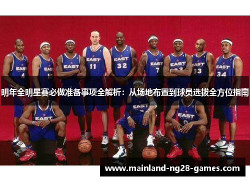 明年全明星赛必做准备事项全解析：从场地布置到球员选拔全方位指南