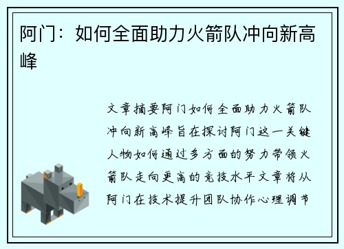 阿门：如何全面助力火箭队冲向新高峰