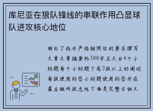 库尼亚在狼队锋线的串联作用凸显球队进攻核心地位
