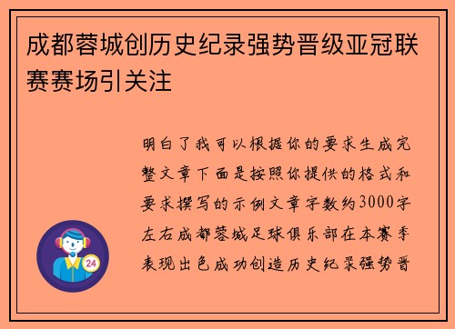 成都蓉城创历史纪录强势晋级亚冠联赛赛场引关注