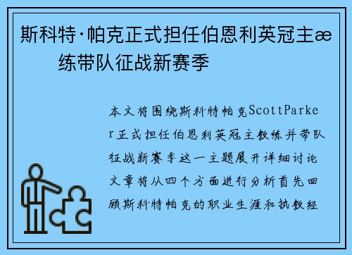 斯科特·帕克正式担任伯恩利英冠主教练带队征战新赛季