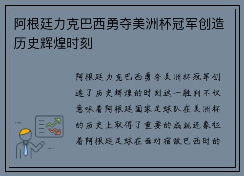 阿根廷力克巴西勇夺美洲杯冠军创造历史辉煌时刻