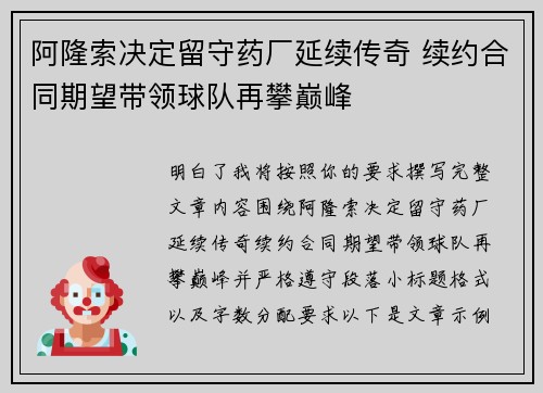 阿隆索决定留守药厂延续传奇 续约合同期望带领球队再攀巅峰