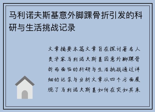 马利诺夫斯基意外脚踝骨折引发的科研与生活挑战记录