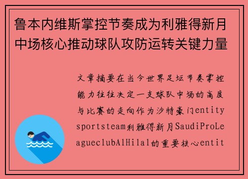 鲁本内维斯掌控节奏成为利雅得新月中场核心推动球队攻防运转关键力量