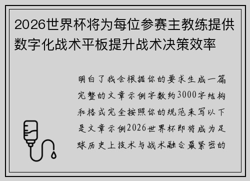2026世界杯将为每位参赛主教练提供数字化战术平板提升战术决策效率