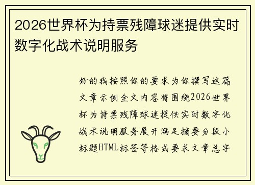 2026世界杯为持票残障球迷提供实时数字化战术说明服务