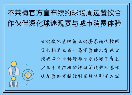 不莱梅官方宣布续约球场周边餐饮合作伙伴深化球迷观赛与城市消费体验