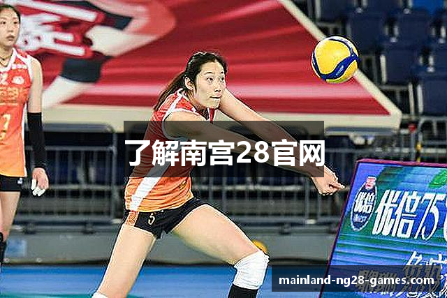 了解南宫28官网